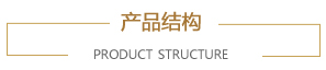 產(chǎn)品結構